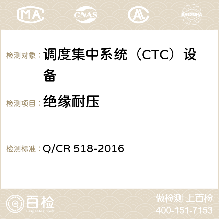 绝缘耐压 Q/CR 518-2016 调度集中系统技术条件  20.5