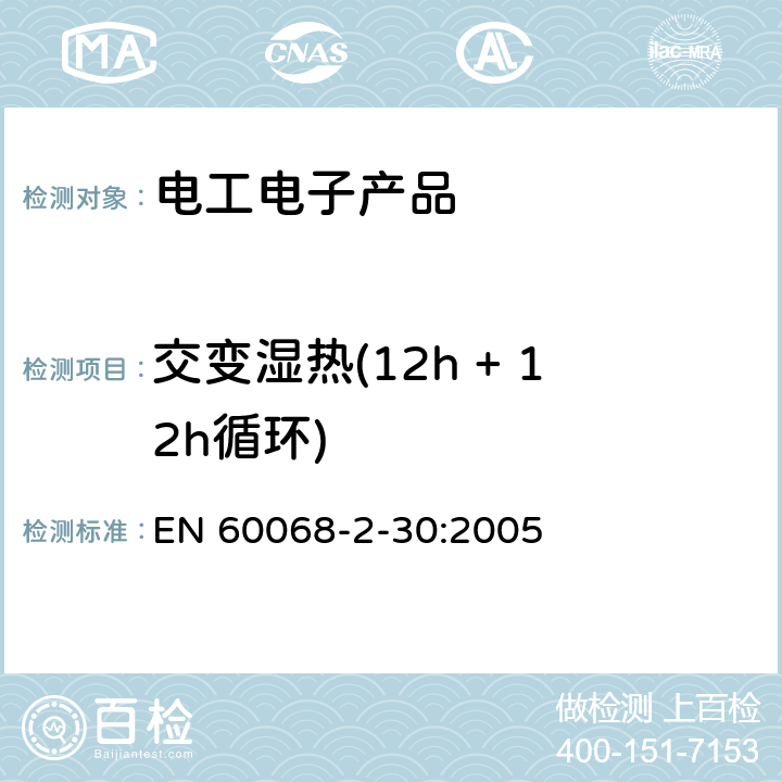 交变湿热(12h + 12h循环) EN 60068 环境试验 第2-30部分:试验 试验Db:交变湿热(12h + 12h循环) -2-30:2005