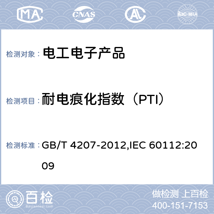 耐电痕化指数（PTI） 固体绝缘材料耐电痕化指数和相比电痕化指数的测定方法 GB/T 4207-2012,IEC 60112:2009 10