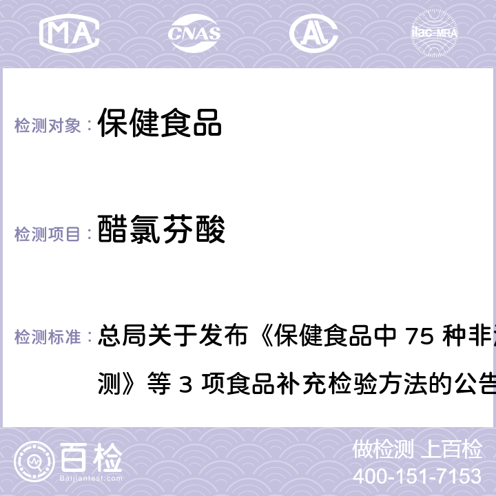 醋氯芬酸 保健食品中75种非法添加化学药物的检测 总局关于发布《保健食品中 75 种非法添加化学药物的检测》等 3 项食品补充检验方法的公告
（2017 年第 138 号） BJS 201710