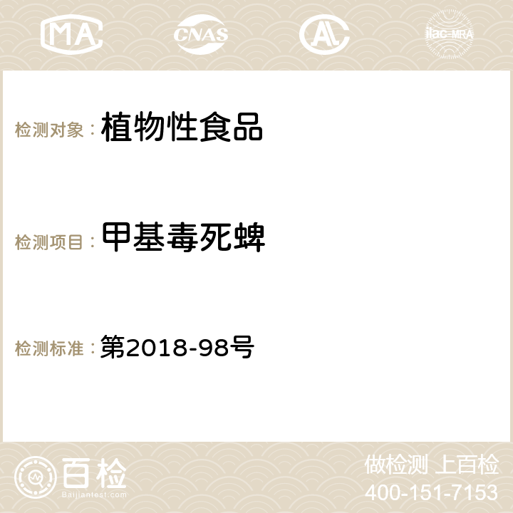 甲基毒死蜱 韩国食品公典 第2018-98号