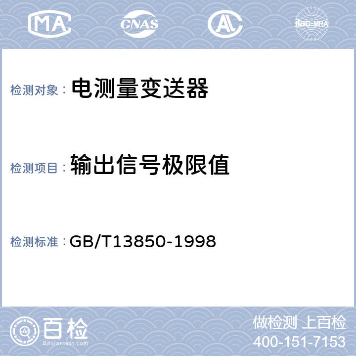 输出信号极限值 交流电量转换为模拟量或数字信号的电测量变送器 GB/T13850-1998 5.7