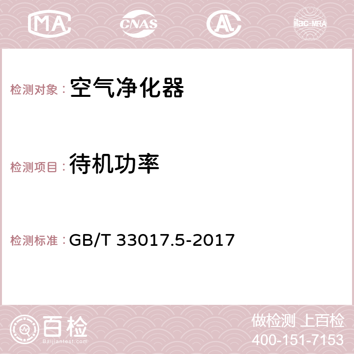 待机功率 GB/T 33017.5-2017 高效能大气污染物控制装备评价技术要求 第5部分：空气净化器