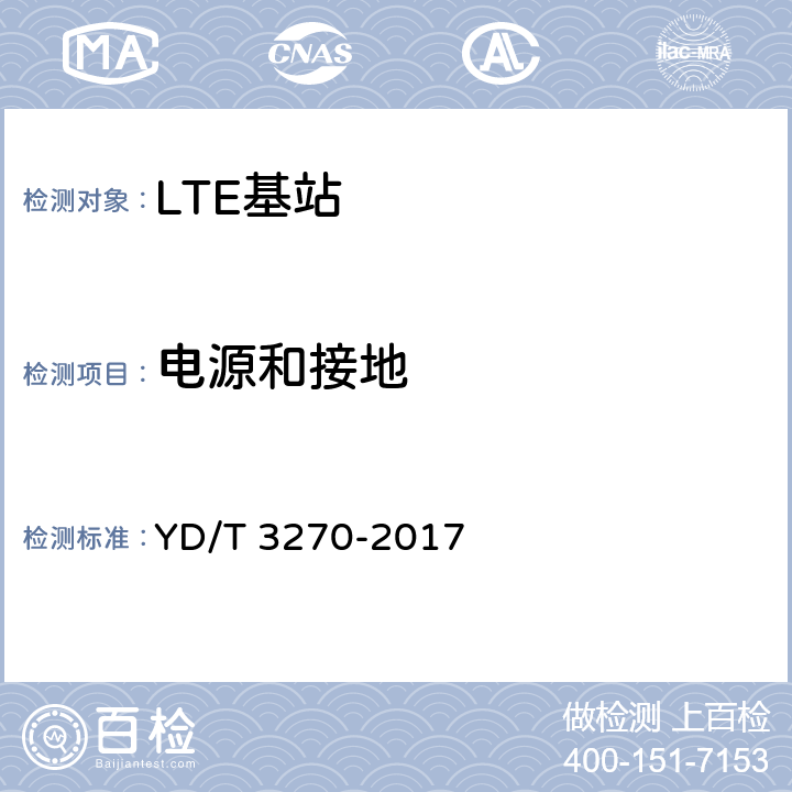 电源和接地 TD-LTE数字蜂窝移动通信网 基站设备技术要求（第二阶段） YD/T 3270-2017 15