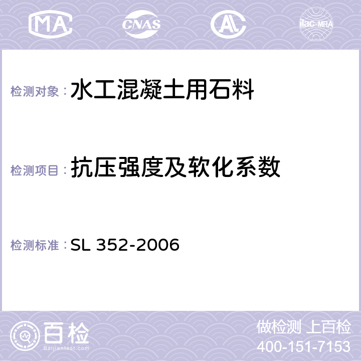 抗压强度及软化系数 SL 352-2006 水工混凝土试验规程(附条文说明)