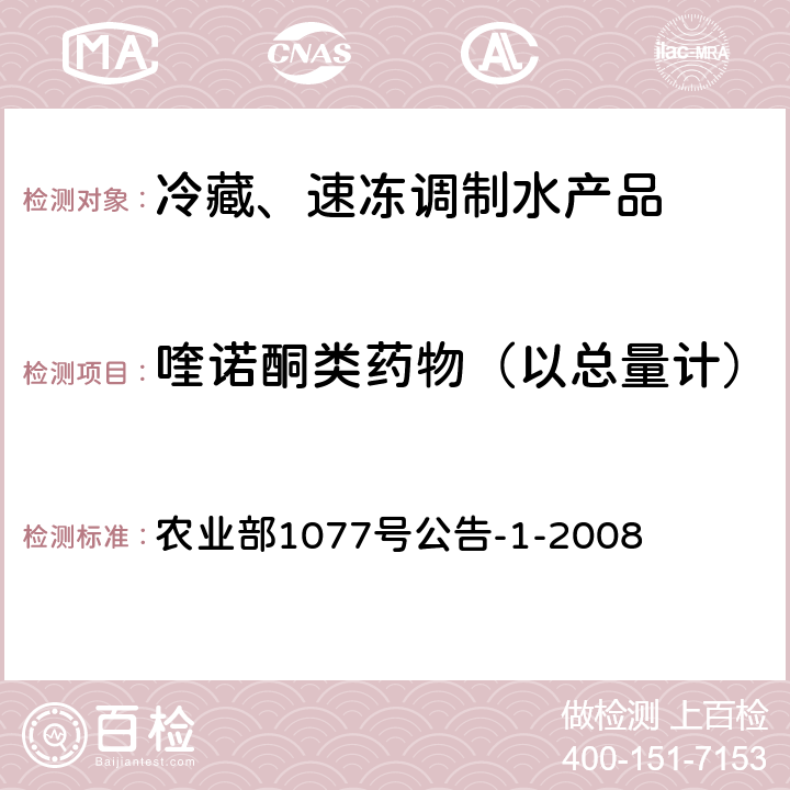 喹诺酮类药物（以总量计） 水产品中17种磺胺类及15种喹诺酮类药物残留量的测定 液相色谱-串联质谱法 农业部1077号公告-1-2008