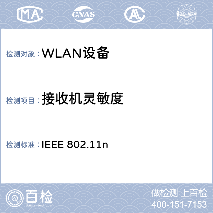 接收机灵敏度 IEEE 802.11n 无线局域网媒体访问控制(MAC)和物理层(PHY)规范.增强到更高的吞吐量  20.3.22.1