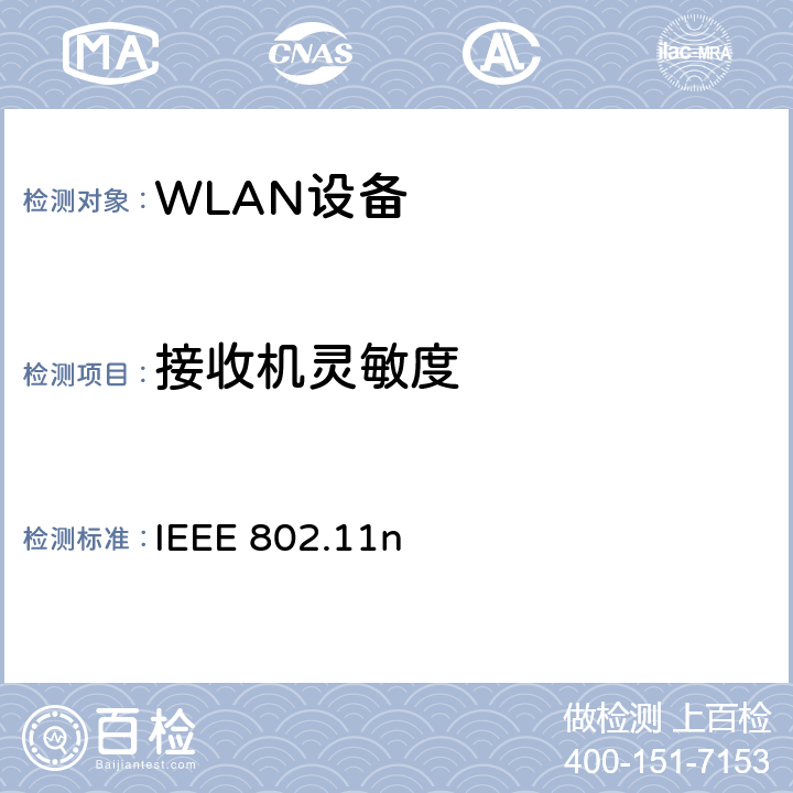 接收机灵敏度 无线局域网媒体访问控制(MAC)和物理层(PHY)规范.增强到更高的吞吐量 IEEE 802.11n 20.3.22.1
