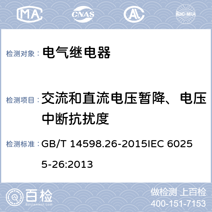 交流和直流电压暂降、电压中断抗扰度 电气继电器　第26部分：量度继电器和保护装置的电磁兼容要求 GB/T 14598.26-2015
IEC 60255-26:2013