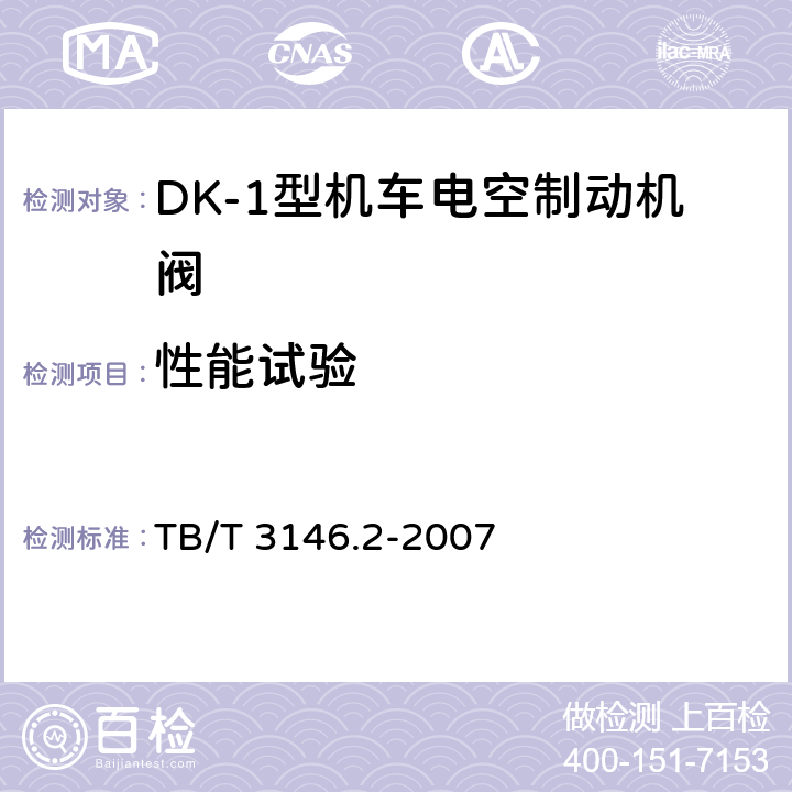 性能试验 TB/T 3146.2-2007 DK-1型机车电空制动机 第2部分:单阀试验规范