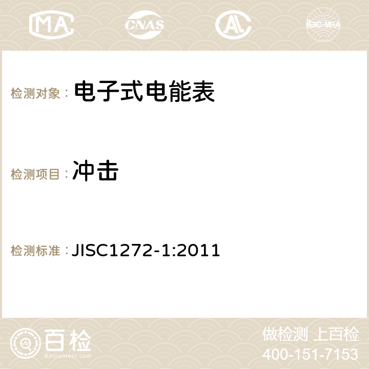 冲击 JISC1272-1:2011 交流静止式电能表 第一部分：通用测量仪表（有功0.2S级和0.5S级）  7.5.1