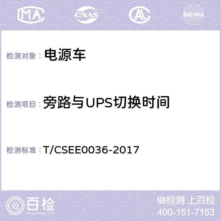 旁路与UPS切换时间 低压电力应急电源车通用技术要求 T/CSEE0036-2017 5.4.3、 7.3.4.15