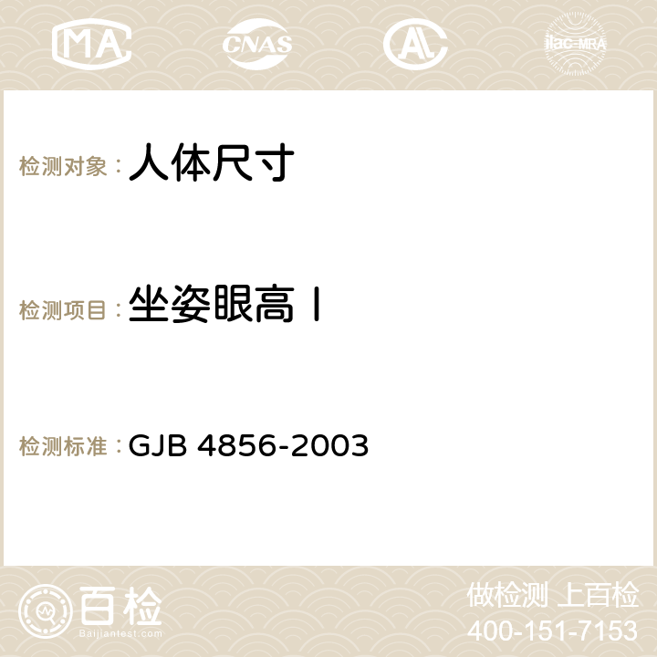 坐姿眼高Ⅰ 中国男性飞行员身体尺寸 GJB 4856-2003 B.3.2