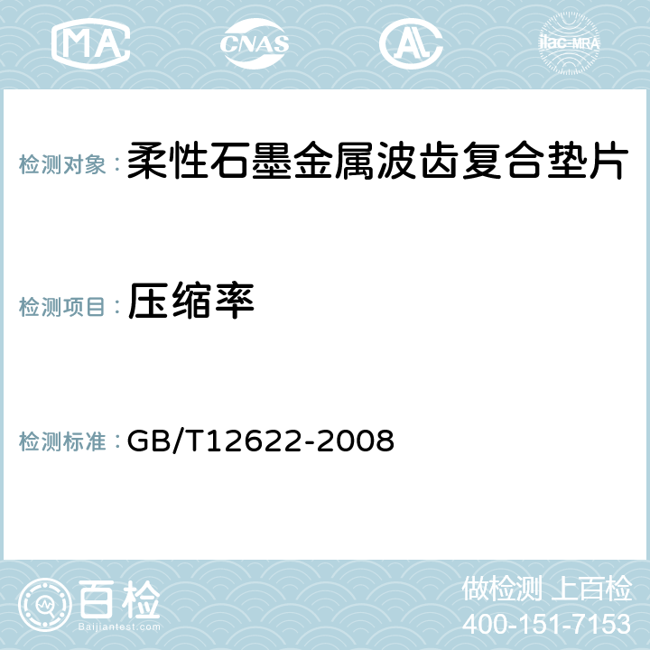 压缩率 管法兰用垫片压缩率和回弹率试验方法 GB/T12622-2008