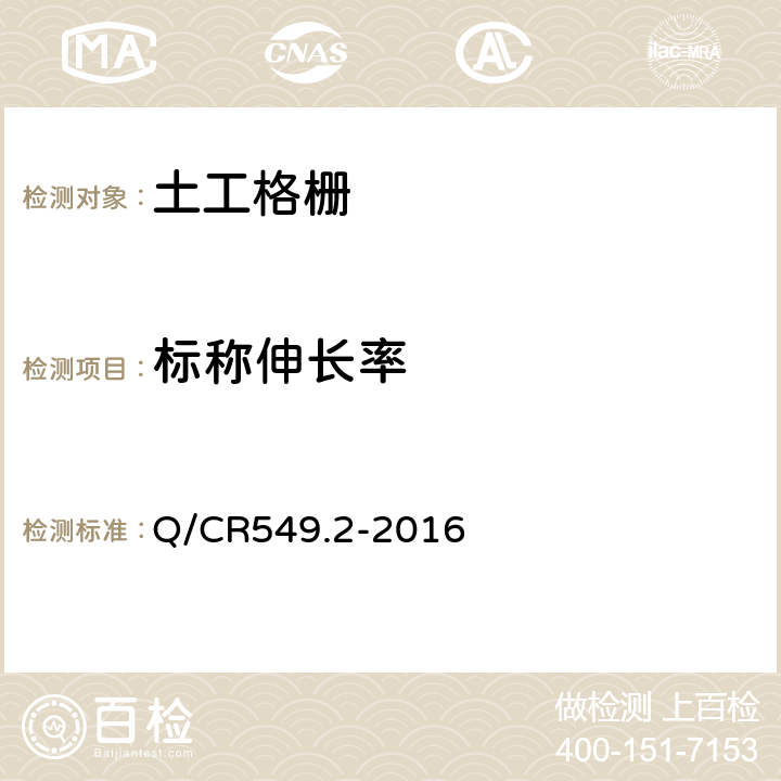 标称伸长率 铁路工程土工合成材料 第2部分:土工格栅 Q/CR549.2-2016 附录C