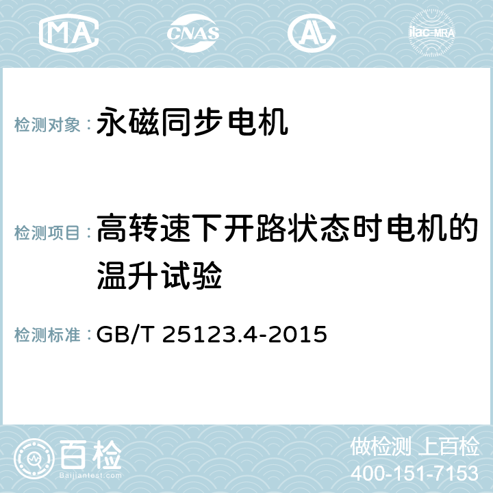 高转速下开路状态时电机的温升试验 《电力牵引 轨道机车车辆和公路车辆用旋转电机第4部分：与电子变流器相连的永磁同步电机》 GB/T 25123.4-2015 10.2