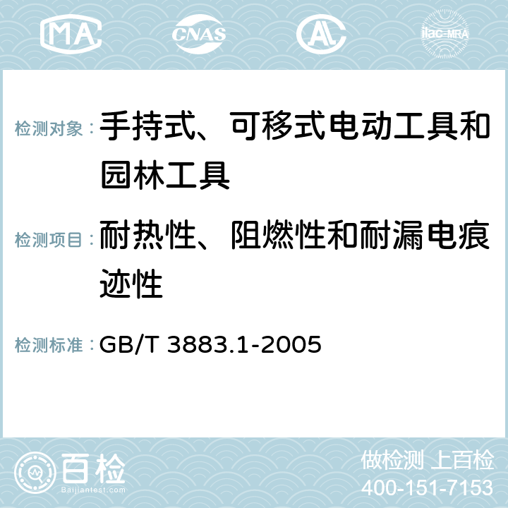 耐热性、阻燃性和耐漏电痕迹性 手持式电动工具的安全 第一部分:通用要求 GB/T 3883.1-2005 13