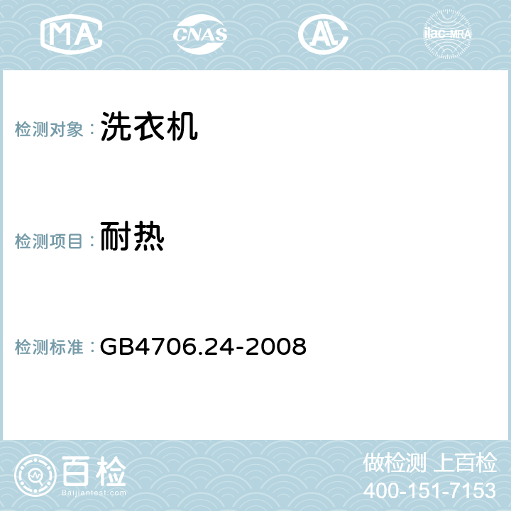 耐热 GB 4706.24-2008 家用和类似用途电器的安全 洗衣机的特殊要求