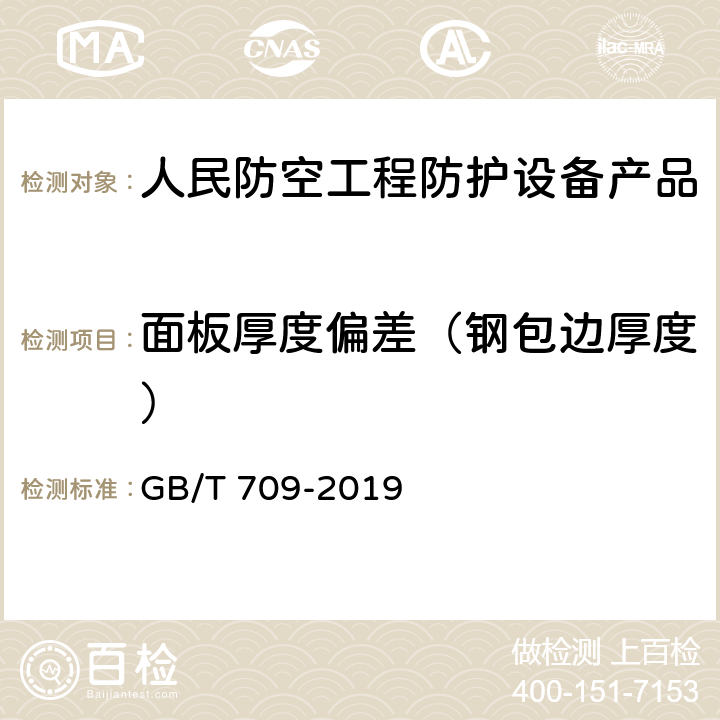 面板厚度偏差（钢包边厚度） 《热轧钢板和钢带的尺寸、外形、重量及允许偏差》 GB/T 709-2019 8.2