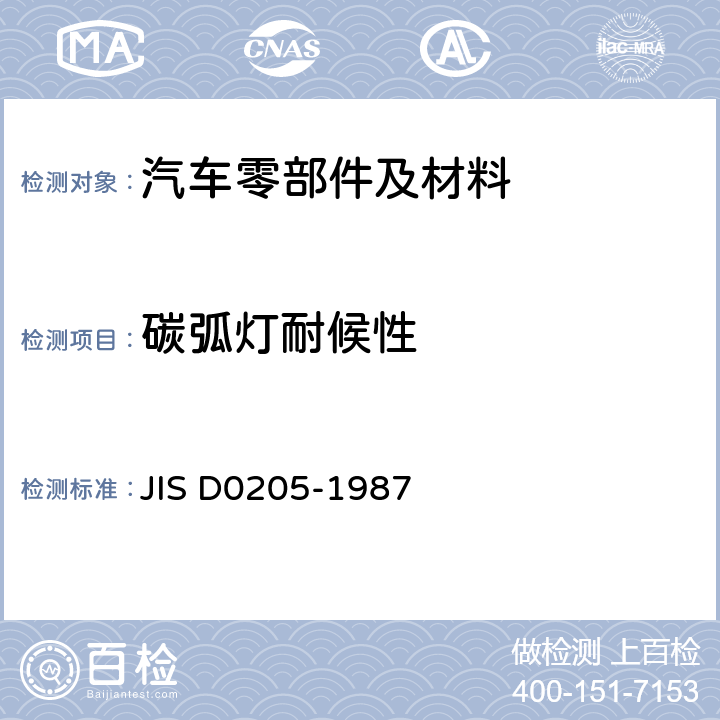 碳弧灯耐候性 汽车零件耐候性试验方法 JIS D0205-1987