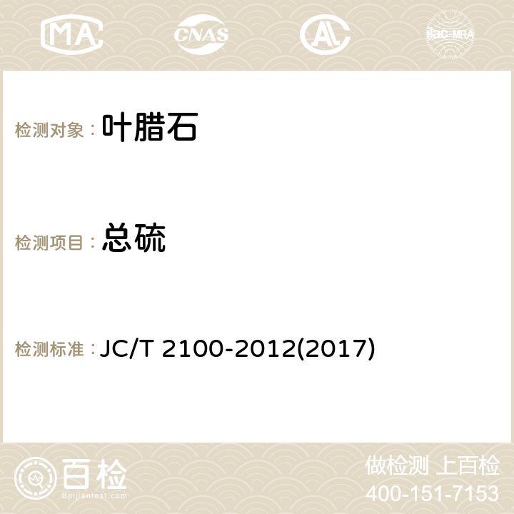 总硫 叶蜡石化学分析方法 JC/T 2100-2012(2017) 14