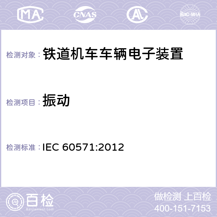 振动 铁路设施 铁道车辆用电子设备 IEC 60571:2012 12.2.12