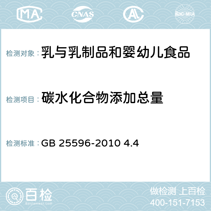 碳水化合物添加总量 GB 25596-2010 食品安全国家标准 特殊医学用途婴儿配方食品通则