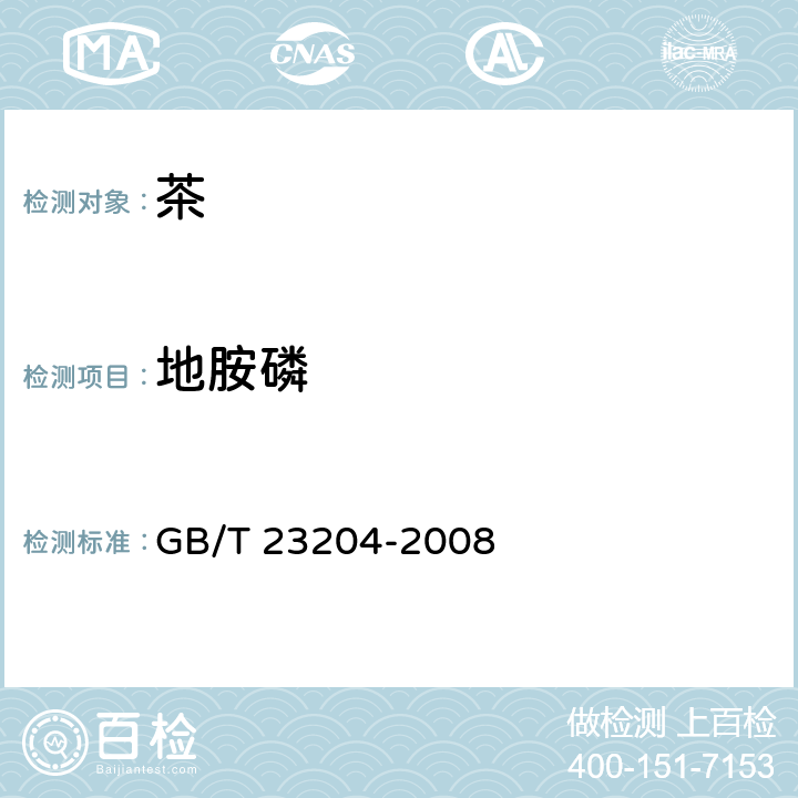 地胺磷 茶叶中519种农药及相关化学品残留量的测定 气相色谱-质谱法 GB/T 23204-2008