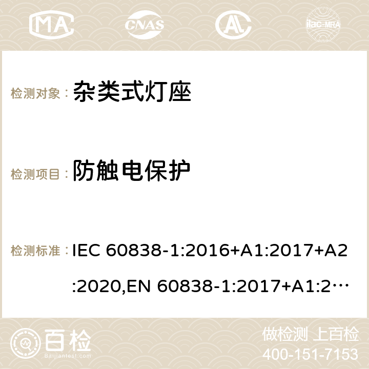 防触电保护 杂类灯座 第1部分:一般要求和试验 IEC 60838-1:2016+A1:2017+A2:2020,EN 60838-1:2017+A1:2017 8