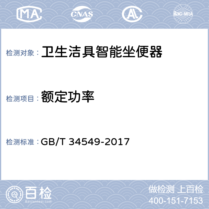 额定功率 《卫生洁具 智能坐便器》 GB/T 34549-2017 9.4.8