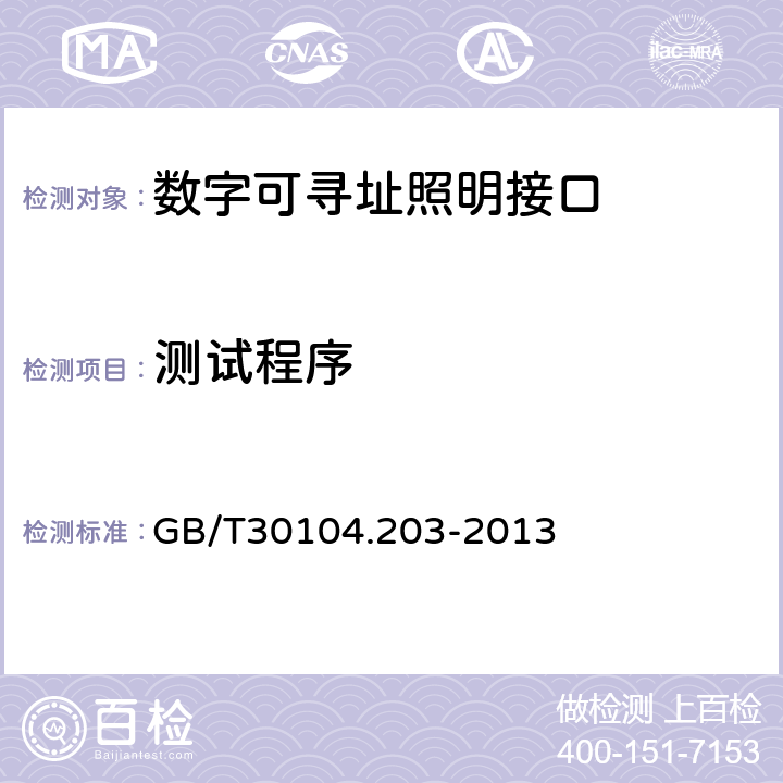 测试程序 GB/T 30104.203-2013 数字可寻址照明接口 第203部分:控制装置的特殊要求 放电灯(荧光灯除外)(设备类型2)