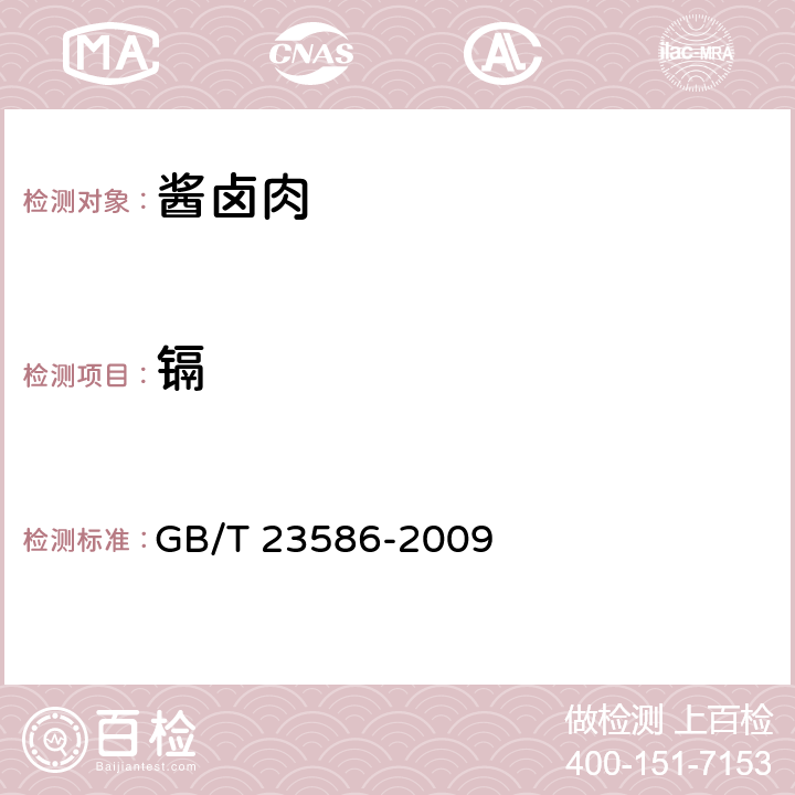 镉 酱卤肉制品 GB/T 23586-2009 6.6//GB 5009.15-2014