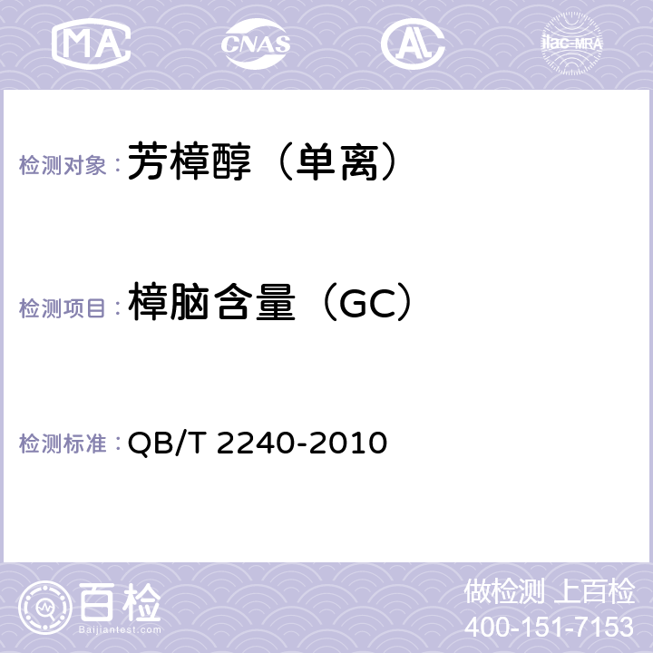 樟脑含量（GC） QB/T 2240-2010 芳樟醇(单离)