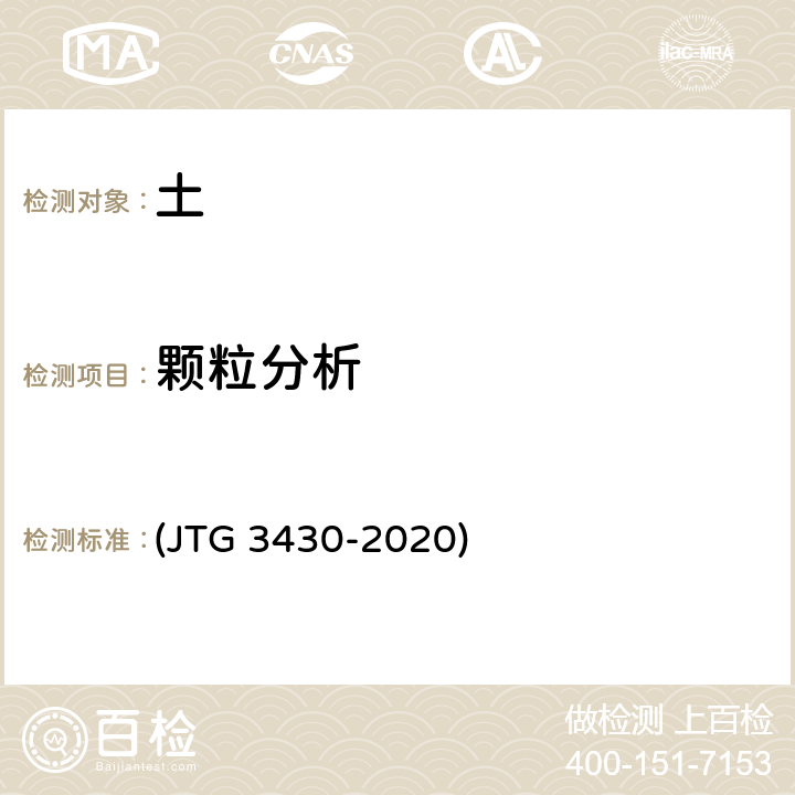 颗粒分析 《公路土工试验规程》 (JTG 3430-2020) T 0115～T 0117