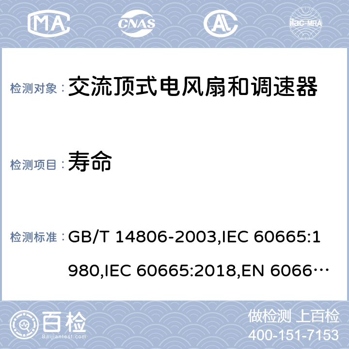 寿命 GB/T 14806-2003 家用和类似用途的交流换气扇及其调速器