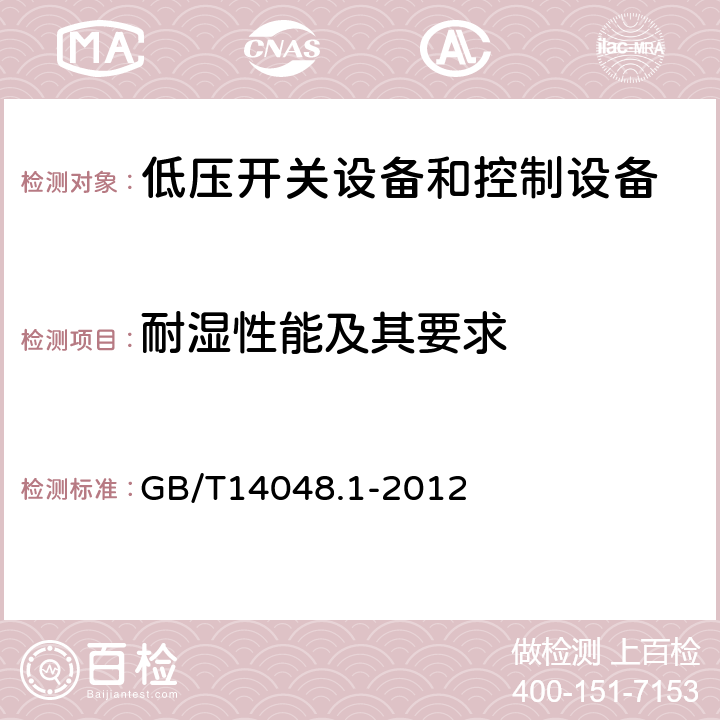 耐湿性能及其要求 GB/T 14048.1-2012 【强改推】低压开关设备和控制设备 第1部分:总则