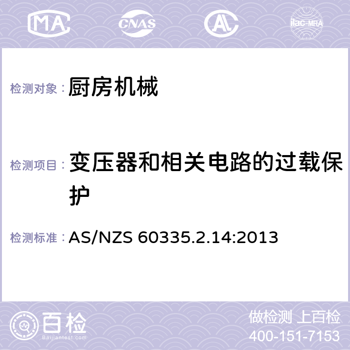 变压器和相关电路的过载保护 家用和类似用途电器的安全　厨房机械的特殊要求 AS/NZS 60335.2.14:2013 17