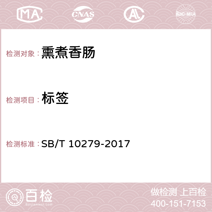 标签 熏煮香肠 SB/T 10279-2017 8.1.1/GB 7718-2011、GB 28050-2011