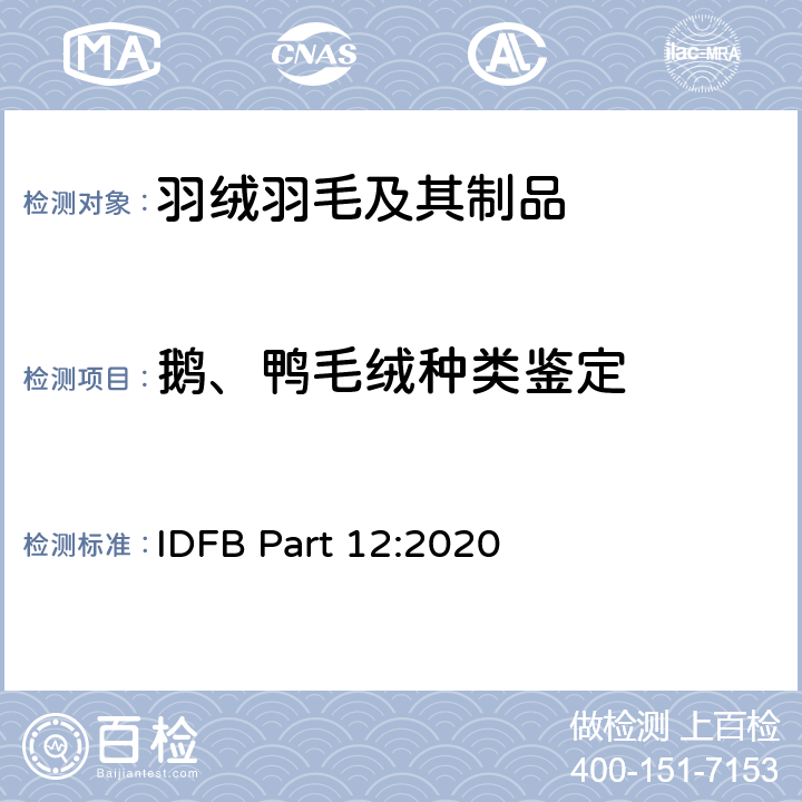 鹅、鸭毛绒种类鉴定 国际羽绒羽毛局试验规则 IDFB Part 12:2020