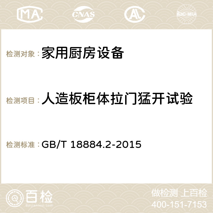 人造板柜体拉门猛开试验 家用厨房设备第2部份：通用技术要求 GB/T 18884.2-2015 5.7.2