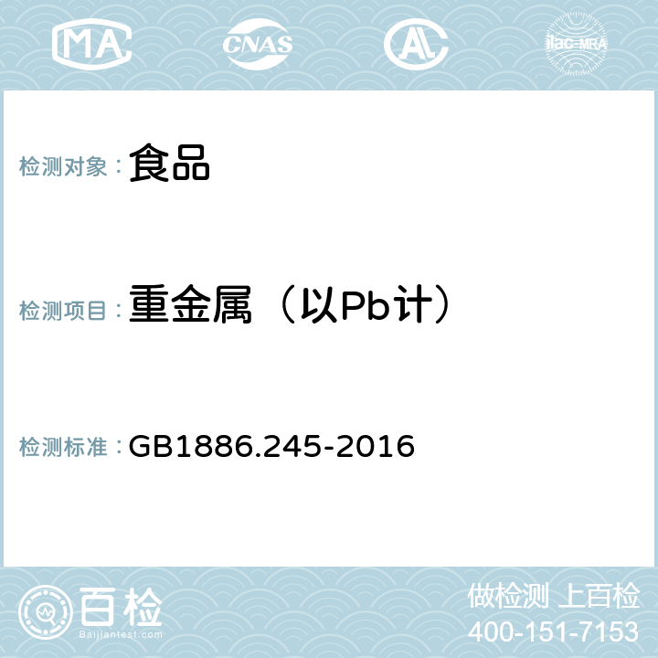 重金属（以Pb计） 食品安全国家标准食品添加剂复配膨松剂 GB1886.245-2016 附录A.7