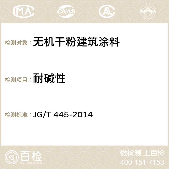 耐碱性 《无机干粉建筑涂料》 JG/T 445-2014 6.12