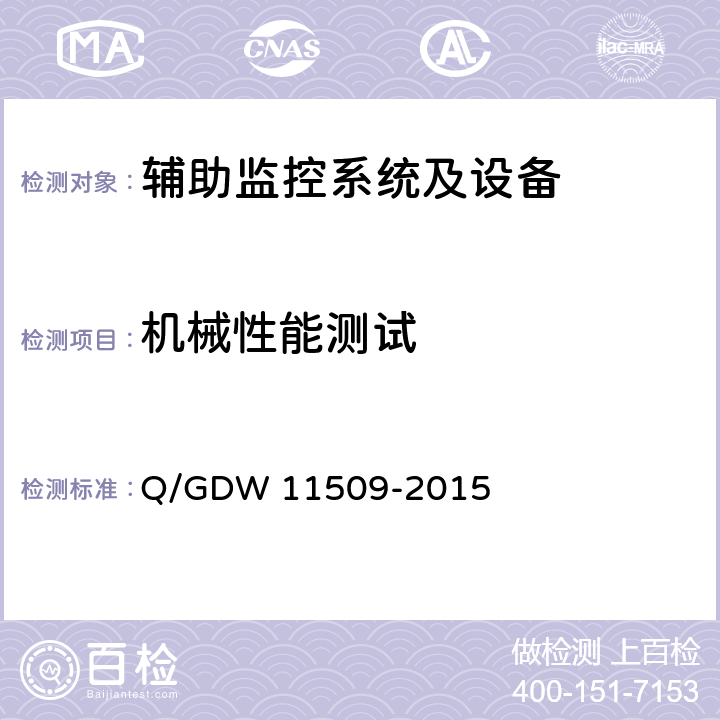 机械性能测试 变电站辅助监控系统技术及接口规范 Q/GDW 11509-2015 9.5