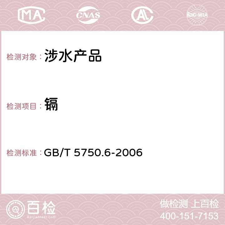 镉 生活饮用水标准检验方法 金属指标《生活饮用水卫生规范》附件2、3、4（卫生部，2001） GB/T 5750.6-2006 9