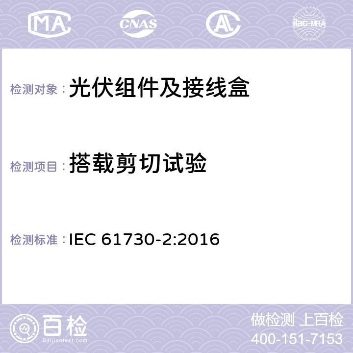 搭载剪切试验 光伏组件的安全鉴定第2部分：试验要求 IEC 61730-2:2016 10.25