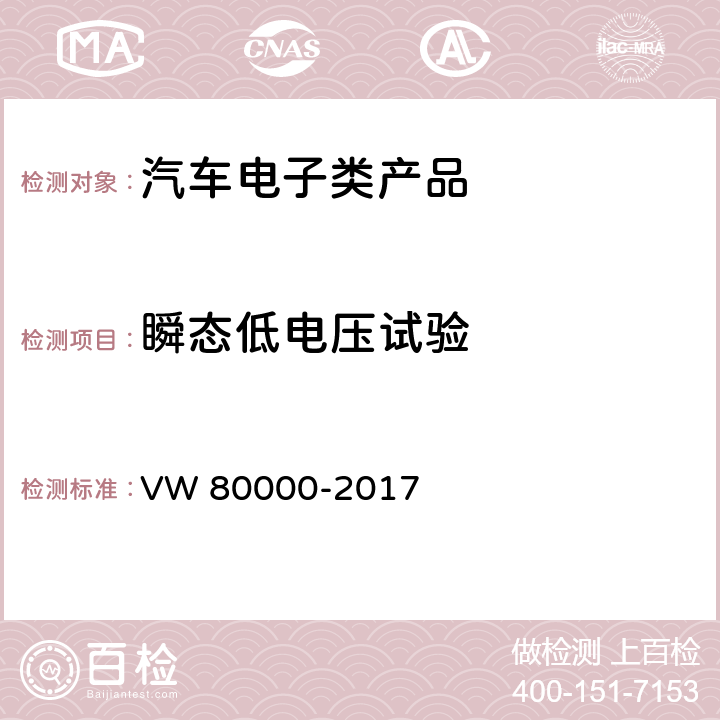 瞬态低电压试验 汽车上电气和电子部件一般试验条件 VW 80000-2017 7.3瞬态低电压试验