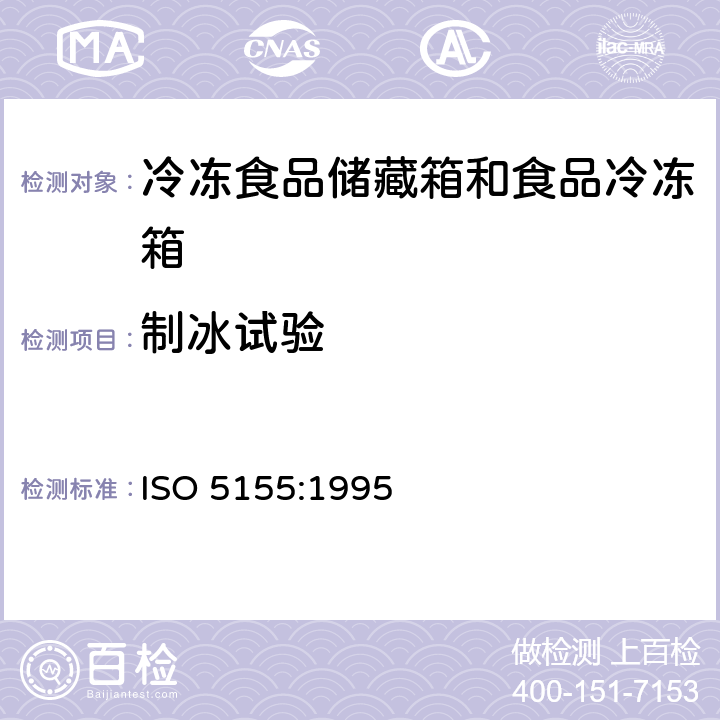 制冰试验 家用制冷器具 冷冻食品储藏箱和食品冷冻箱 性能和试验方法 ISO 5155:1995 Cl.18