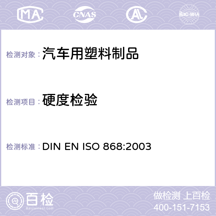 硬度检验 塑料和硬橡胶 使用硬度计测定压痕硬度（邵氏硬度） DIN EN ISO 868:2003