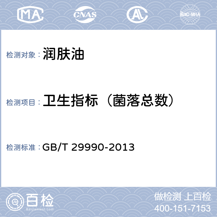 卫生指标（菌落总数） 润肤油 GB/T 29990-2013 5.3
