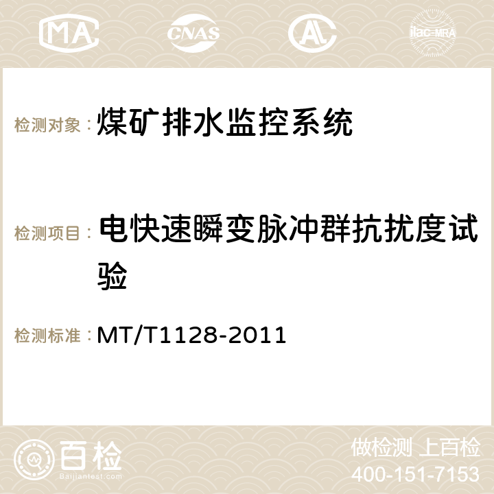 电快速瞬变脉冲群抗扰度试验 煤矿排水监控系统通用技术条件 MT/T1128-2011 4.10.2